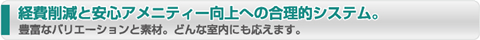 経費削減と安心アメニティー向上への合理的システム。豊富なバリエーションと素材。どんな室内にも応えます。