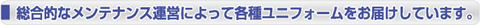 総合的なメンテナンス運営によって各種ユニフォームをお届けしています。